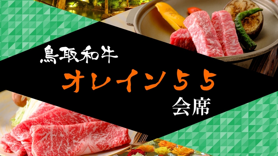 【鳥取県の最高峰肉★鳥取和牛オレイン55サーロイン】口でとろけるご当地和牛♪ステーキ＆しゃぶしゃぶで